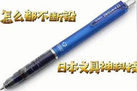 传说中的日本斑马不断铅自动铅笔，让你持续书写，拯救你的铅芯！视频封面