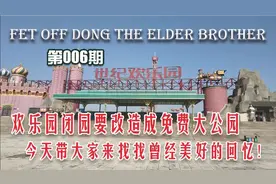 欢乐园关闭改建免费大公园，进入封闭现场，带大家找找回忆！视频封面