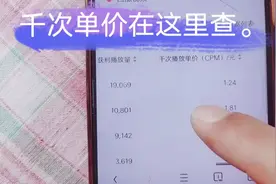 想知道你的千次播放单价是多少？方法很简单，用手机就可以查视频封面