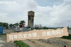 沈阳这座百年历史的老水塔，还能用吗？带你去看看视频封面