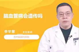 脑血管病会遗传吗？医生这样说