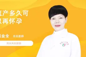 流产多久可以再怀孕？听听医生怎么说视频封面