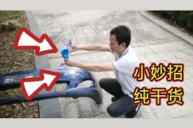 汽车保险杠撕裂断开，教你一招，用洗衣粉。视频封面