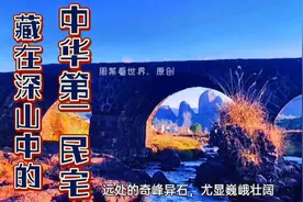 在浙江江西福建三省交界处，有座古民居历经几百年，依旧完好！视频封面
