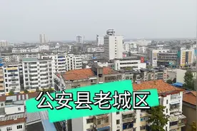 公安县老城，现在不仅荆州主城区包括县市都开始了新区的发展视频封面