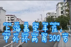 今天来到上海嘉定丰庄金沙江路，中外环两房只需300万，性价比高视频封面