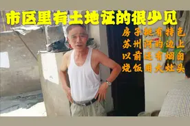 上海76岁老爷叔，住的房子拥有土地证，不过是市区最差的地段视频封面