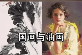 国画和油画的区别