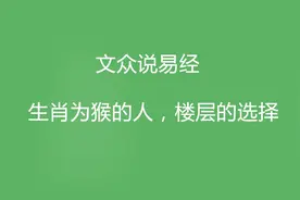 生肖为猴的人，楼层的选择
