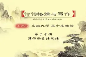 ◆诗词◆丨王步高：诗词格律与写作(二十)_律诗的章法句法视频封面
