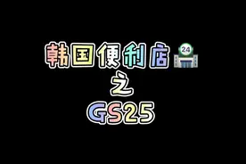 韩国便利店之gs25视频封面