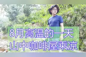 韩国高温的一天 到山里有小溪的咖啡屋乘凉 VLOG20190809