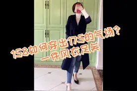 158如何穿出175的气场？一件风衣足矣！小个子秋季日常穿搭