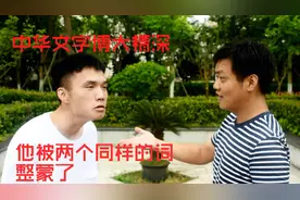 中华文字博大精深，同样的两个词表达不同意思：是我文化水平低！