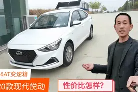 20款现代悦动实拍，家用代步性价比不错，大家看看这个价值吗？视频封面
