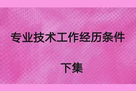 专业技术工作经历条件（下集）
