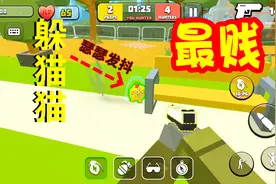 什么鬼游戏#04：史上最贱躲猫猫手游！开心躲猫猫搞笑魔性对决！视频封面