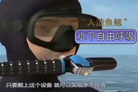 外国发明小巧精致的“人工鱼鳃”，满电可在水下呼吸40分钟视频封面