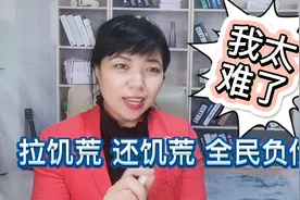 你没想到吧，东北人把负债叫拉饥荒，现在你有多少饥荒没还上？视频封面