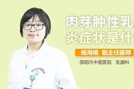 肉芽肿性乳腺炎症状是什么？视频封面