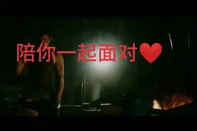 陪你一起面对❤️