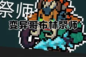 元气骑士：黑暗之主前缀boss变异哥布林祭师击杀视频封面
