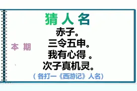 猜人名：赤子，三令五申，我有心得，次子真机灵。打西游记人名