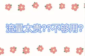 流量太贵??不够用?一招教你省钱买流量!网友:太有用了!视频封面