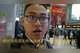 郑州火车站已无纸化进站了，刷身份证进站，快捷方便视频封面