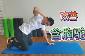 “军姿背”克星，一招制敌，让你抬头挺胸更自如视频封面