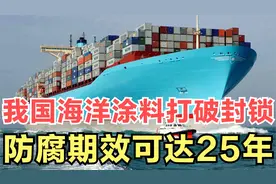 中国海洋涂料打破欧美日垄断，防腐期效达25年，每年节省数百亿视频封面
