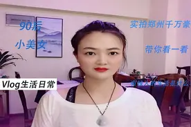 实拍郑州千万豪宅，有钱人的生活是啥样？带你看一看视频封面