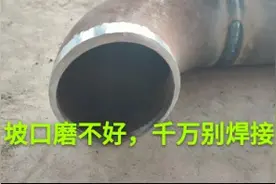 电焊工小伙，焊接压力管道说:坡口磨成这样，才能焊接以前被坑过