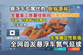 重装上阵:全网首发悬浮车氮气延续！悬浮车的能力超乎你的想象！