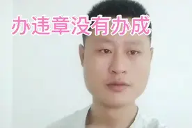 去交警大队办事厅处理违章没有办成，大家看看是怎么回事？视频封面