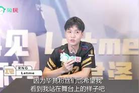 Letme专访：虽然RNG.Letme的生涯结束了 但是RNG严君泽还在继续视频封面