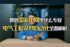 想进入国家电网学什么专业？电气工程及其自动化全面解析！视频封面