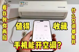 空调不用遥控器也能打开？今天带你了解空调基本原理，学会不求人视频封面