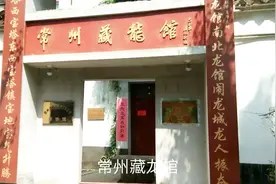 常州竟然还有藏龙馆这种地方，每一件物品上都有龙的图案视频封面