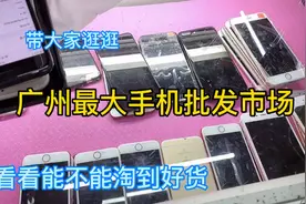 来广州最老的二手机批发市场淘机，逛一圈后，小伙直言淘好机器难视频封面