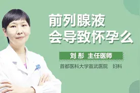 前列腺液会导致怀孕么？