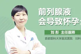 前列腺液会导致怀孕么？视频封面