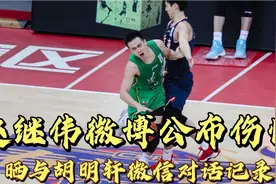 赵继伟微博公布伤情，并且晒与胡明轩聊天记录图，胡明轩致歉视频封面