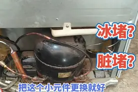 冰箱不制冷，出现冰堵脏堵怎么办？教你一招，更换这个小管子就好