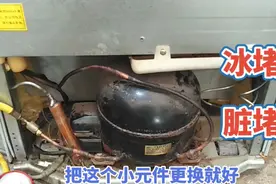 冰箱不制冷，出现冰堵脏堵怎么办？教你一招，更换这个小管子就好视频封面