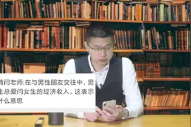 粉丝解惑：男性朋友总爱问女生的经济收入，这代表什么呢？视频封面