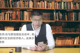 粉丝解惑：男性朋友总爱问女生的经济收入，这代表什么呢？视频封面