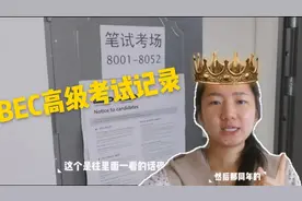 非英专学姐自考BEC高级考试全过程，这波回忆辛苦又满足视频封面