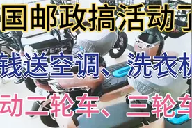 中国邮政搞活动了，存钱送空调、洗衣机、二轮电动、三轮电动车等视频封面