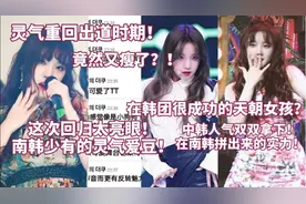 竟然又瘦了？！灵气重回出道时期！热议:这次回归真的太亮眼了！视频封面